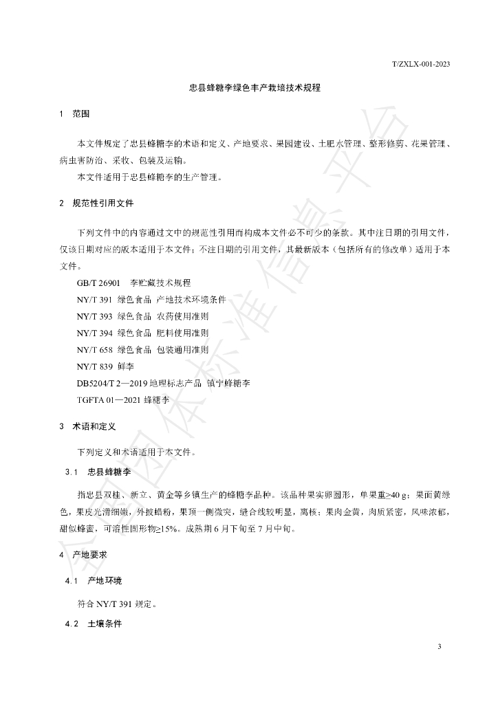 T/ZXLX 001-2023 标准预览