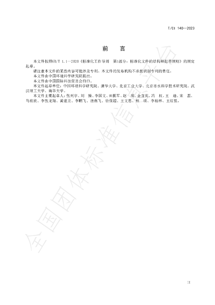 T/CI 140-2023 标准预览