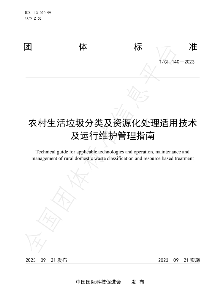 T/CI 140-2023 标准预览