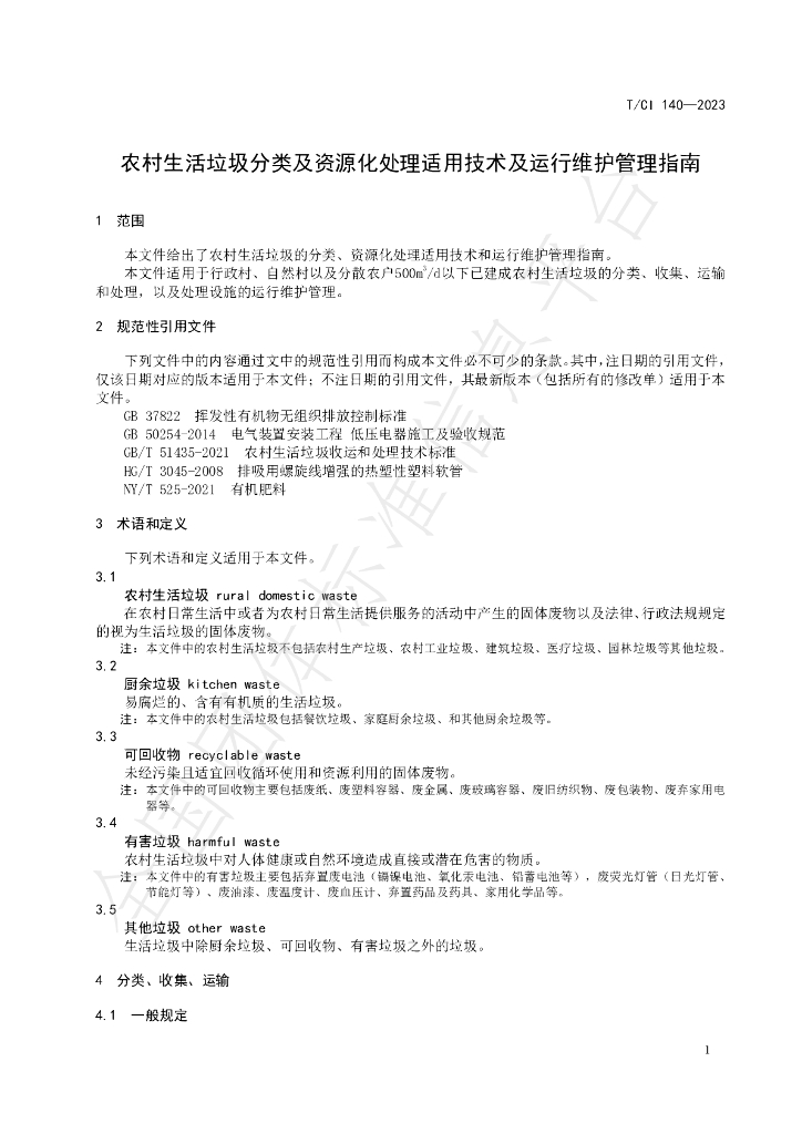 T/CI 140-2023 标准预览
