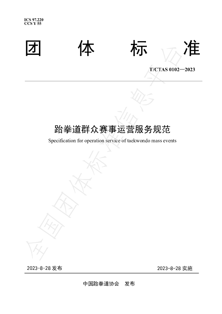 T/CTAS 0102-2023 标准预览