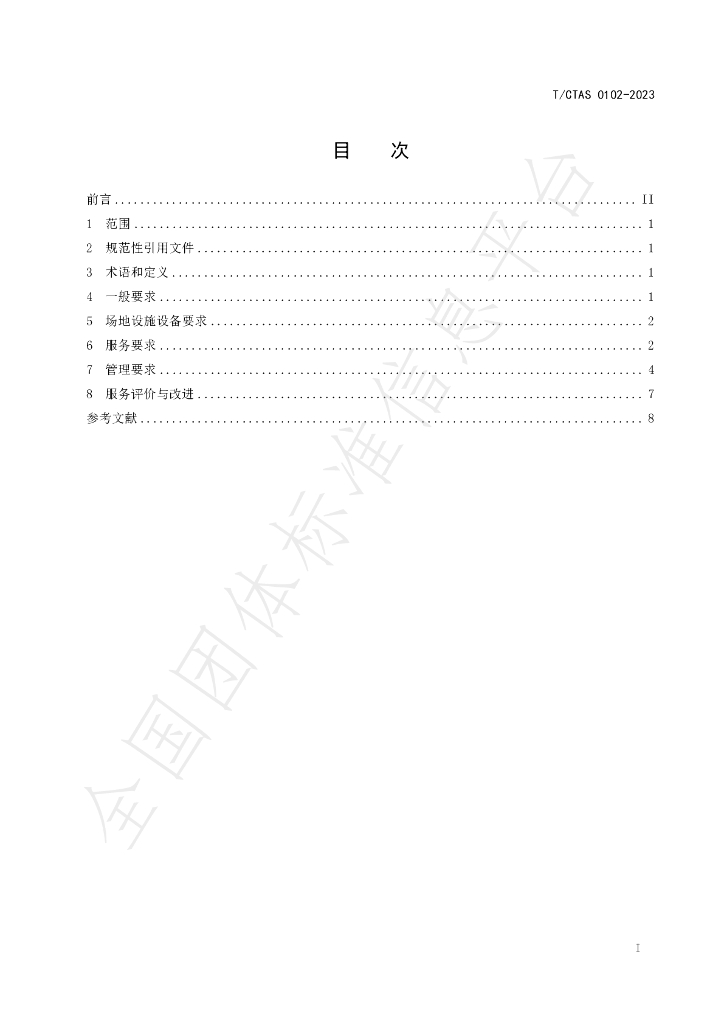 T/CTAS 0102-2023 标准预览