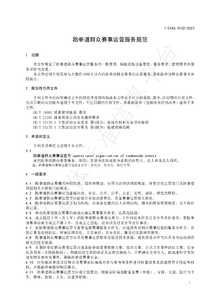 T/CTAS 0102-2023 标准预览