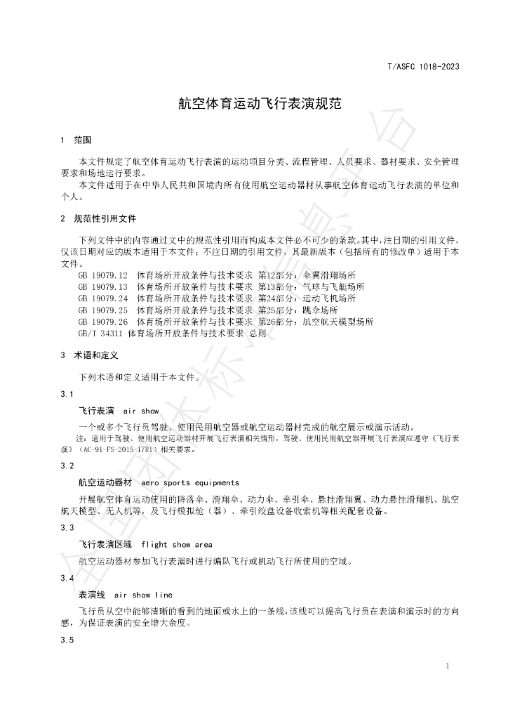 T/ASFC 1018-2023 标准预览