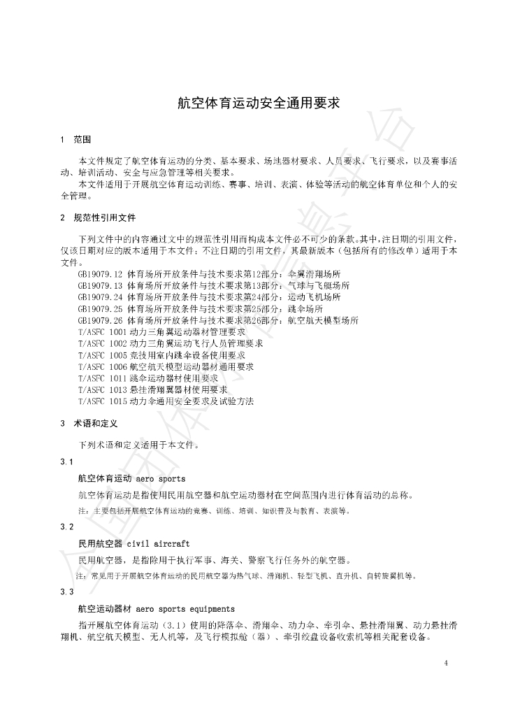 T/ASFC 1017-2023 标准预览