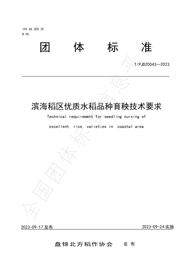 T/PJDZ 0043-2023 标准预览