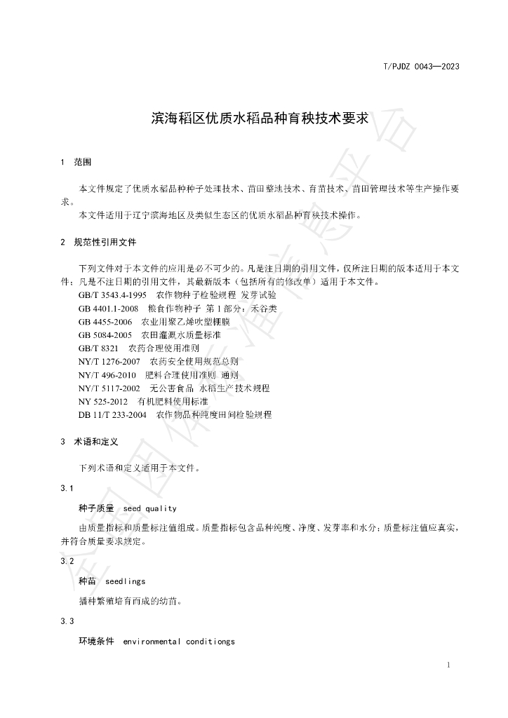 T/PJDZ 0043-2023 标准预览