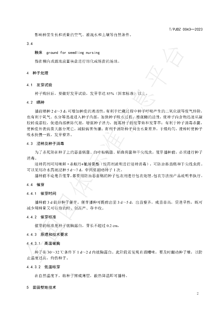 T/PJDZ 0043-2023 标准预览