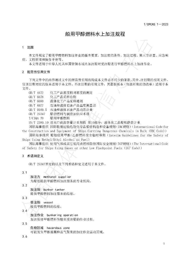 T/CPCAS 1-2023 标准预览