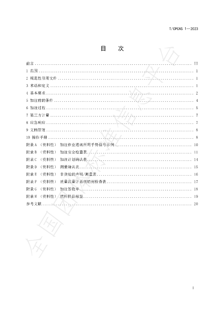 T/CPCAS 1-2023 标准预览