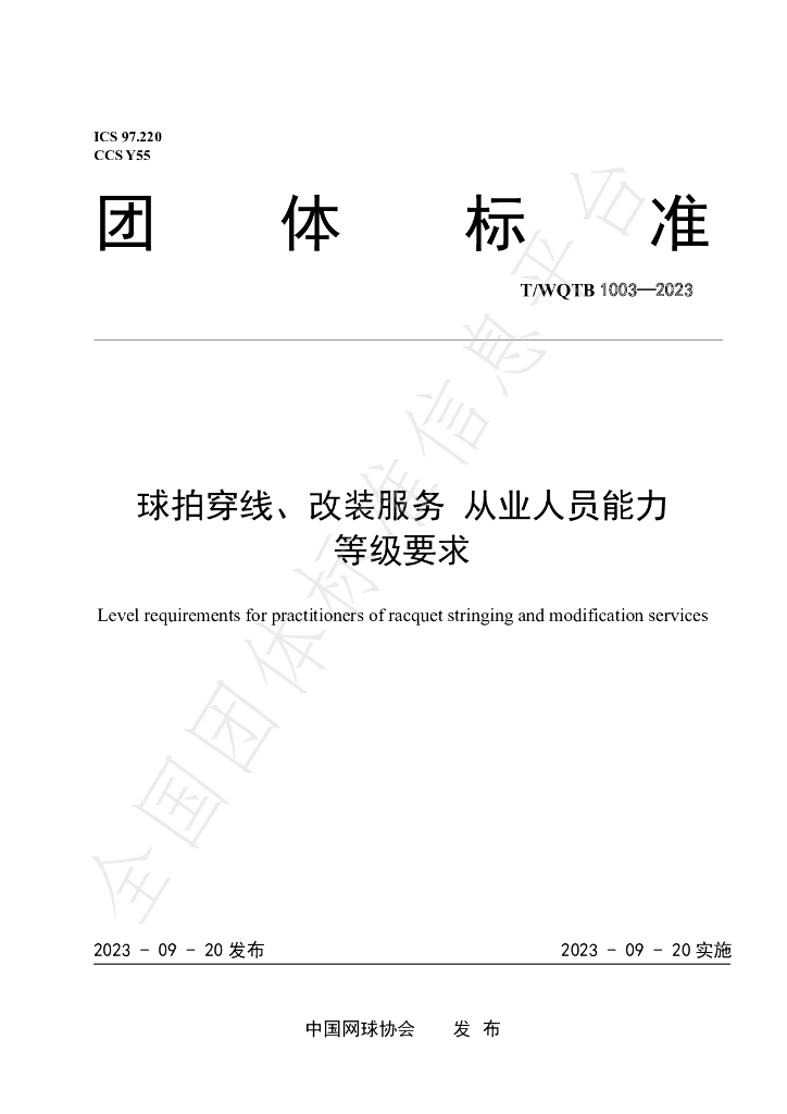 T/WQTB 1003-2023 标准预览