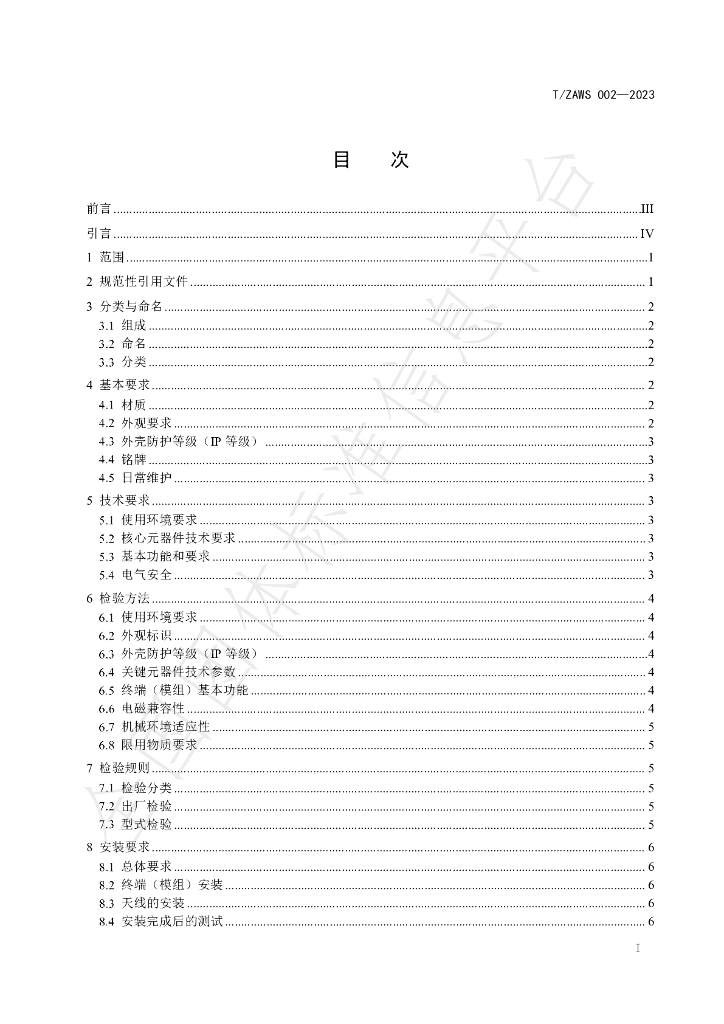 T/ZAWS 002-2023 标准预览