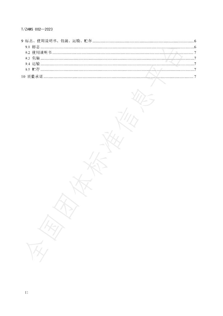 T/ZAWS 002-2023 标准预览