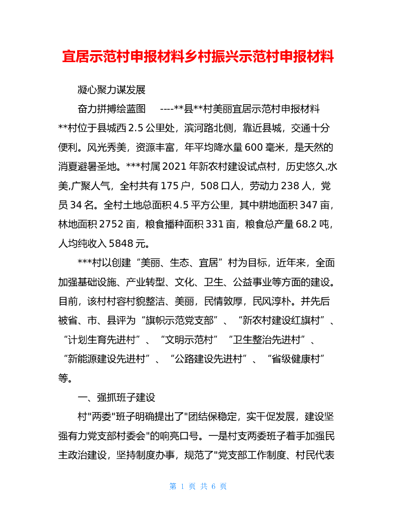 宜居示范村申报材料乡村振兴示范村申报材料