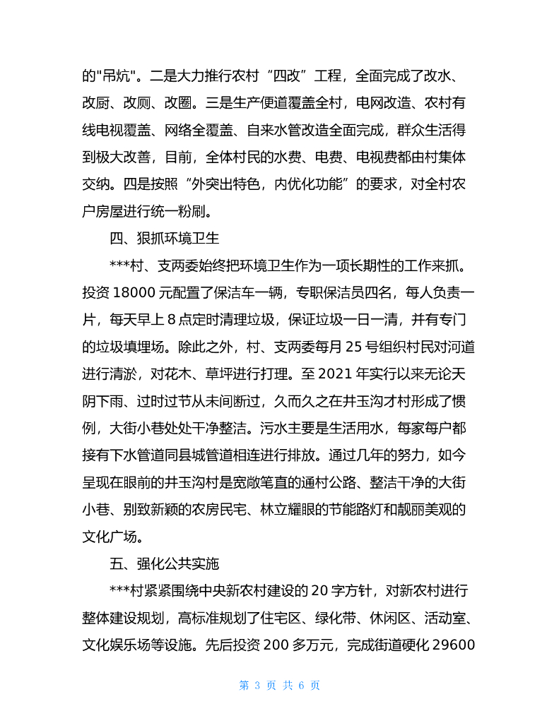 宜居示范村申报材料乡村振兴示范村申报材料_第3页