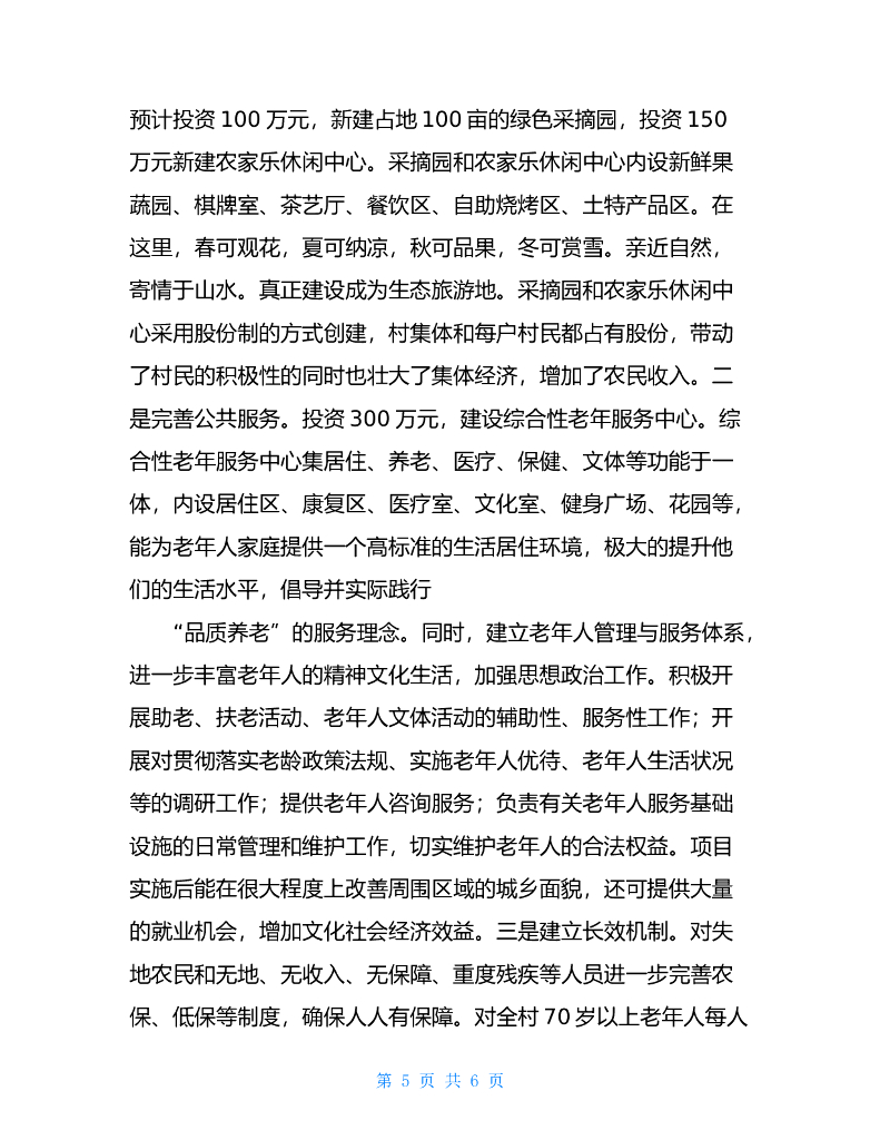 宜居示范村申报材料乡村振兴示范村申报材料_第5页