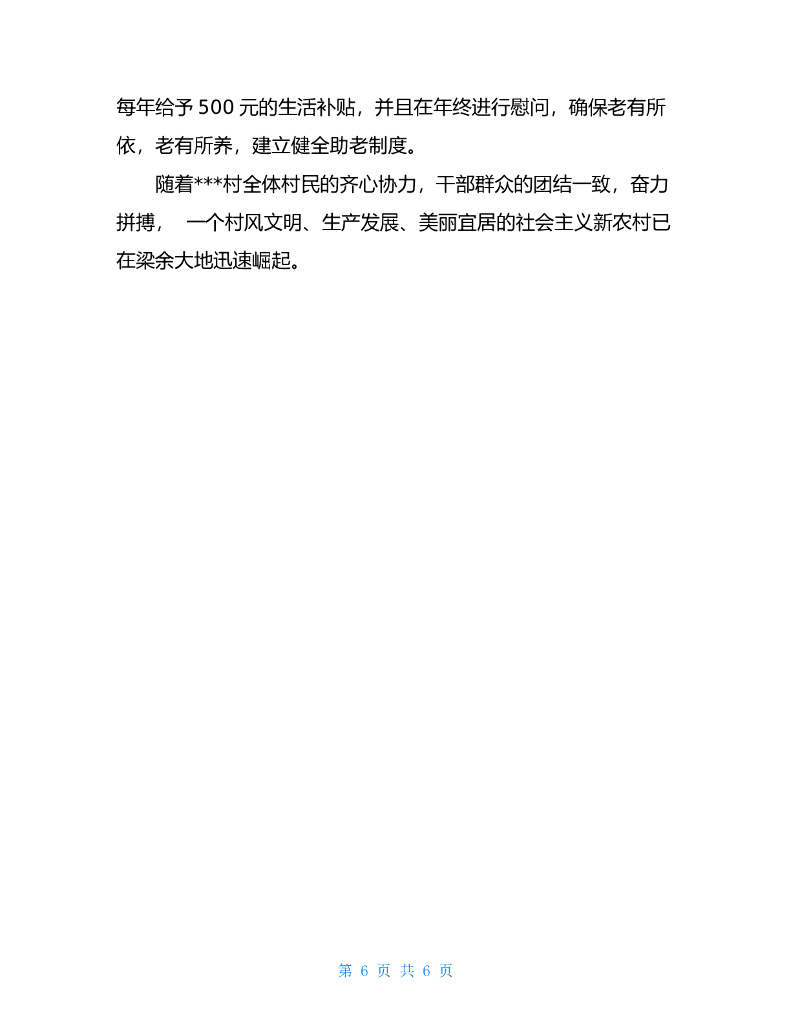 宜居示范村申报材料乡村振兴示范村申报材料_第6页
