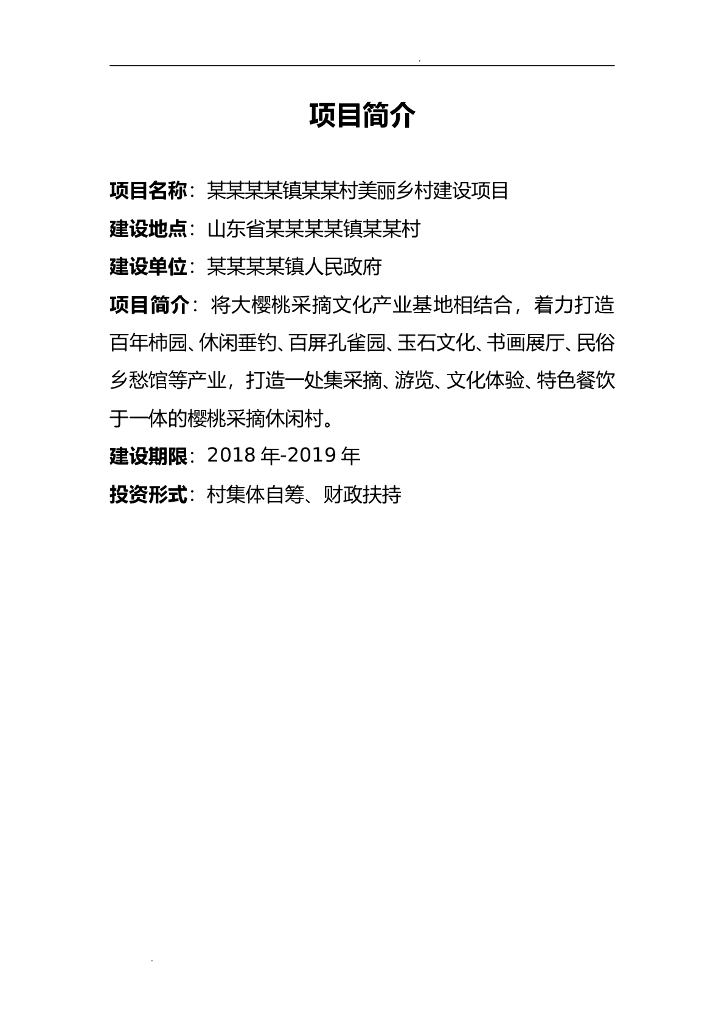 创建省级美丽乡村示范村实施方案材料_第2页