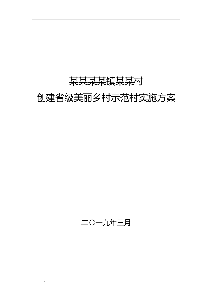 创建省级美丽乡村示范村实施方案材料