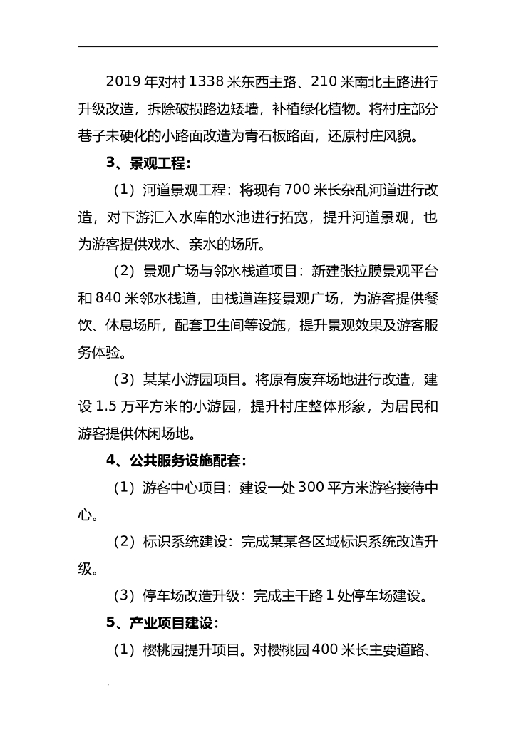创建省级美丽乡村示范村实施方案材料_第6页