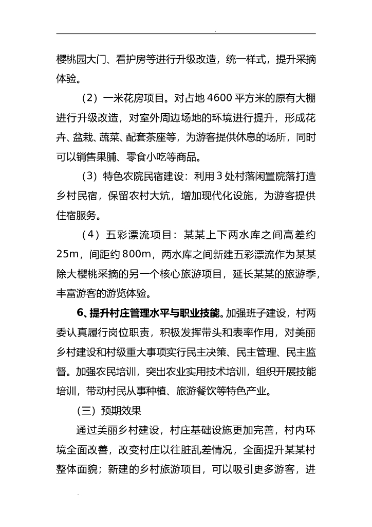 创建省级美丽乡村示范村实施方案材料_第7页