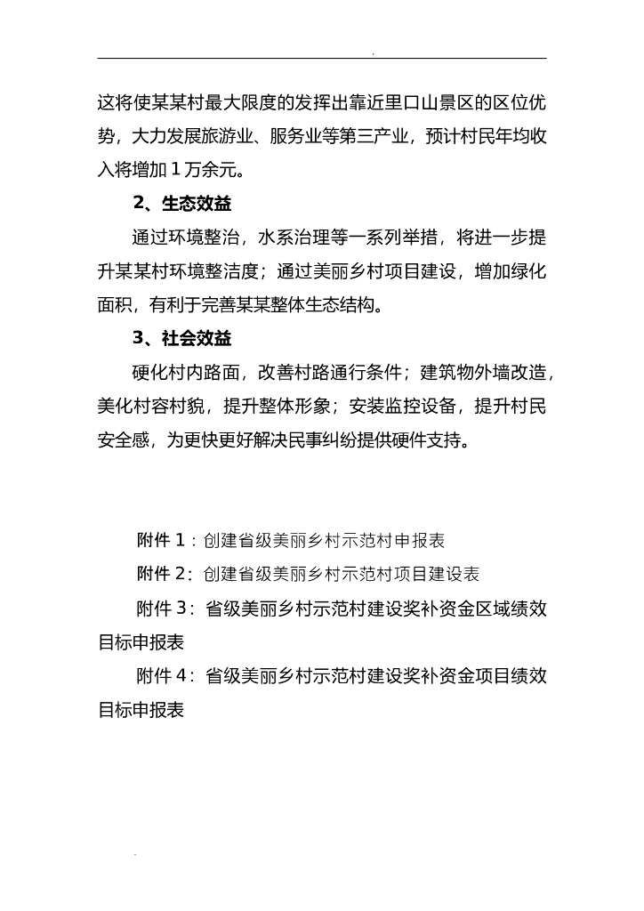 创建省级美丽乡村示范村实施方案材料_第9页