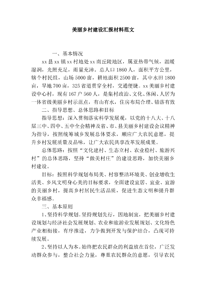 美丽乡村建设汇报材料范文-精选模板