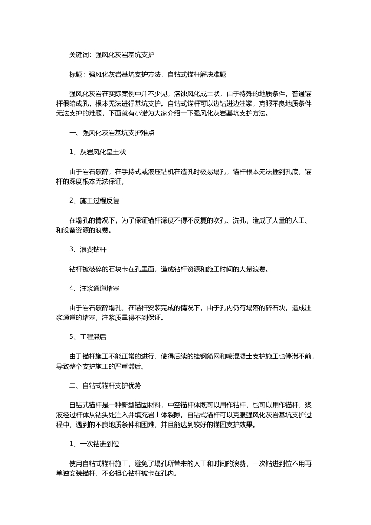 强风化灰岩基坑支护方法，自钻式锚杆解决难