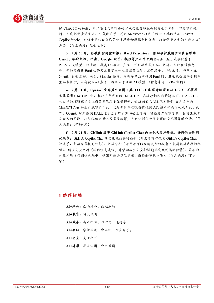 浙商证券：人工智能行业周报：微软敲定Copilot落地时间，AI商业化进程持续加速_第8页