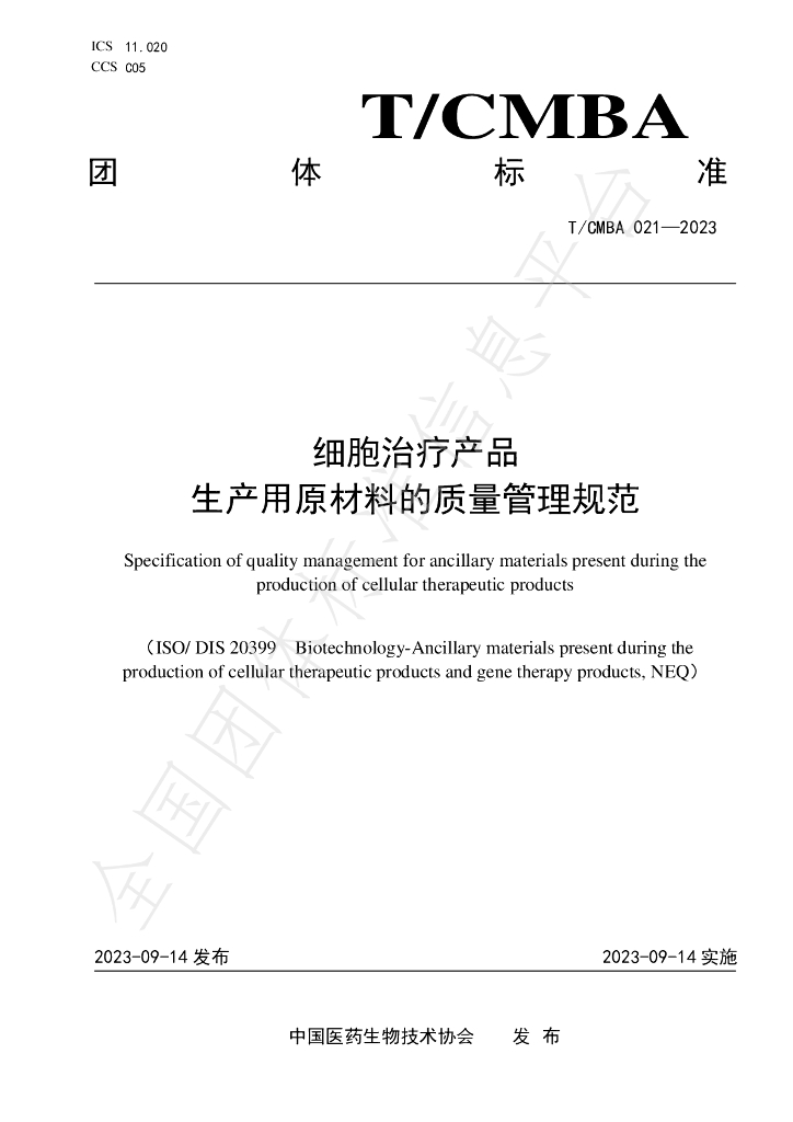 T/CMBA 021-2023 标准预览