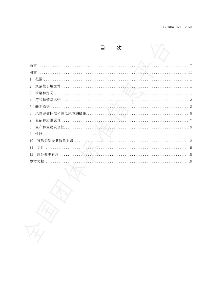 T/CMBA 021-2023 标准预览