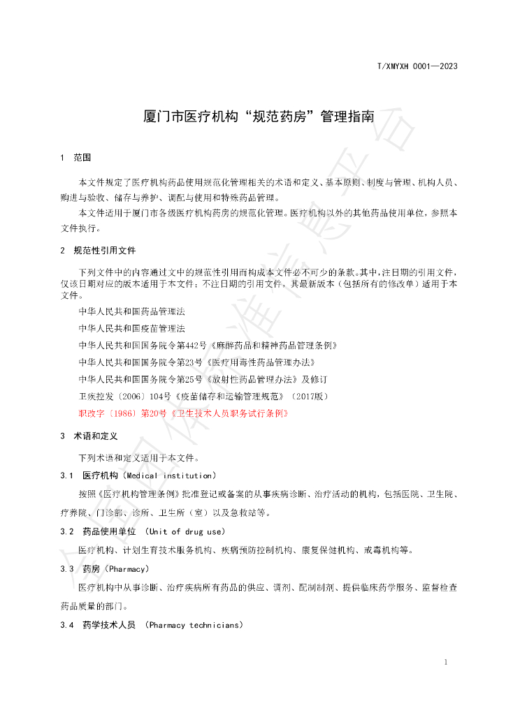 T/XMYXH 0001-2023 标准预览