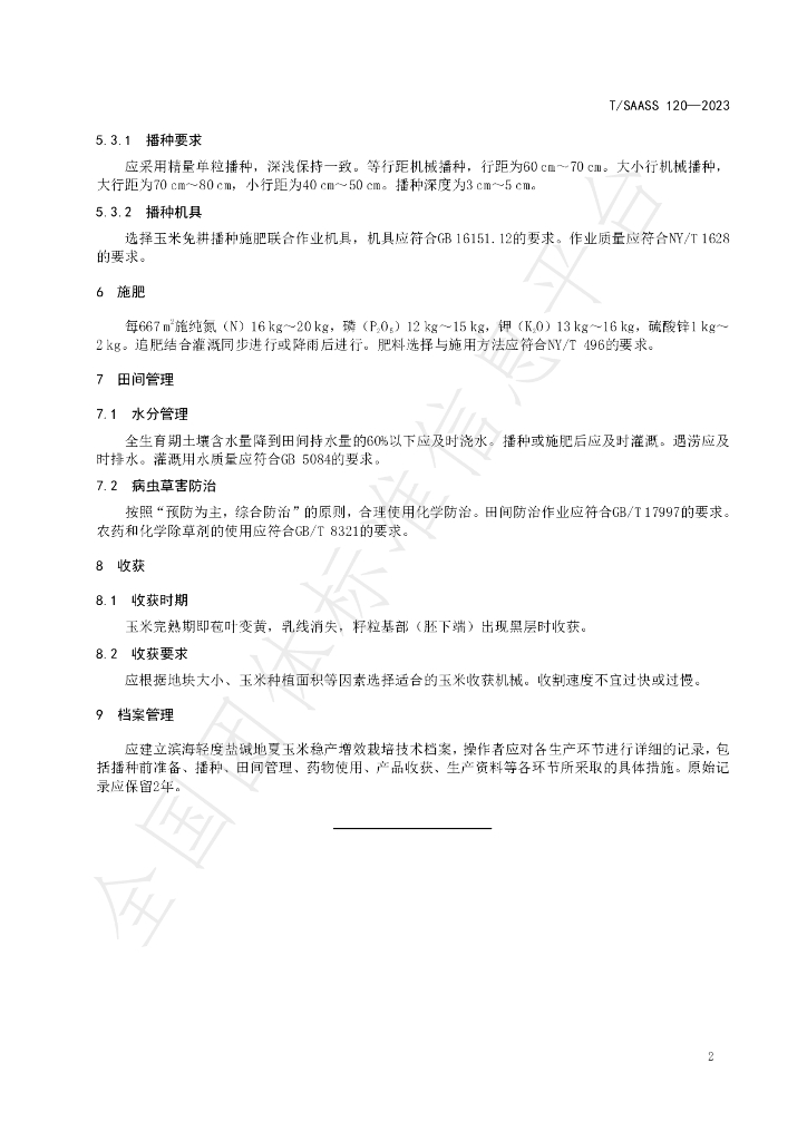 T/SAASS 120-2023 标准预览