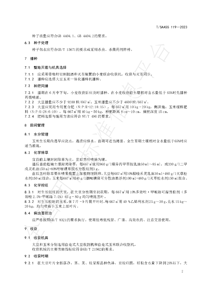 T/SAASS 119-2023 标准预览