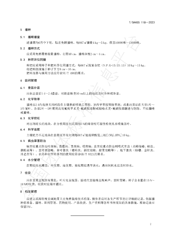 T/SAASS 118-2023 标准预览