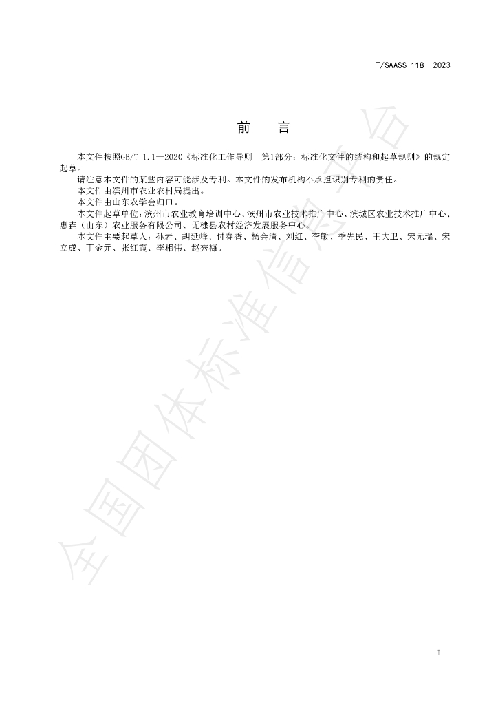 T/SAASS 118-2023 标准预览