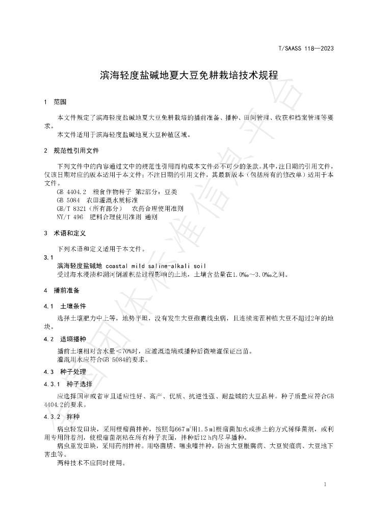 T/SAASS 118-2023 标准预览