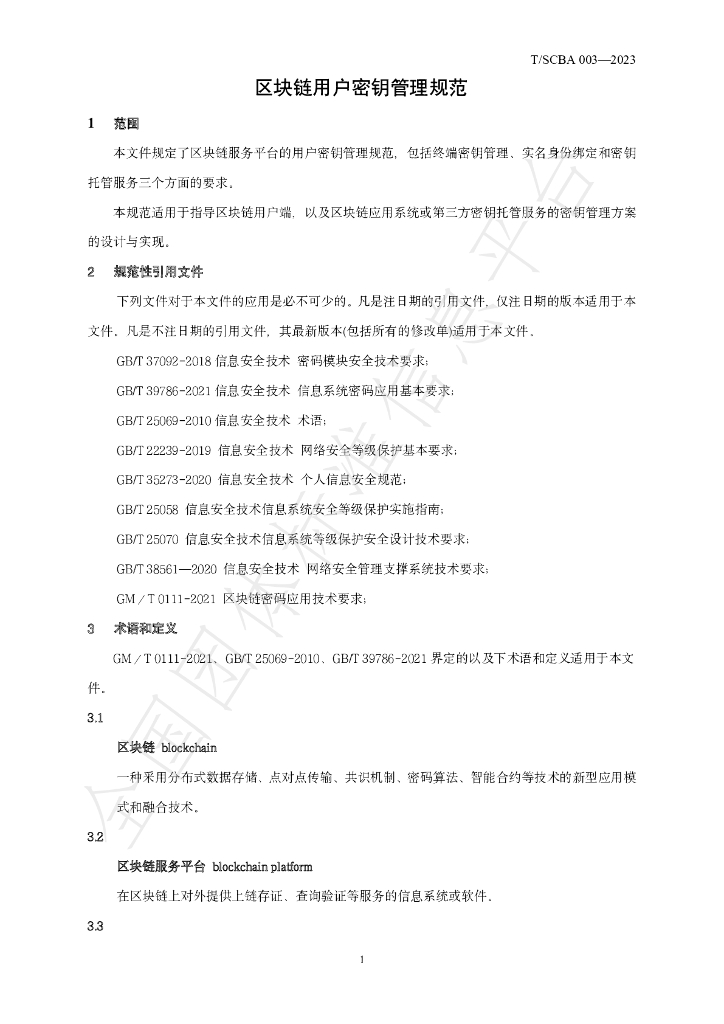 T/SCBA 003-2023 标准预览