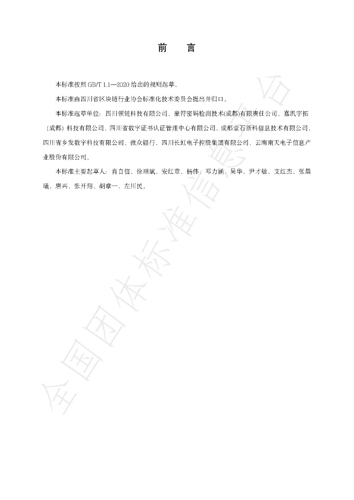 T/SCBA 003-2023 标准预览