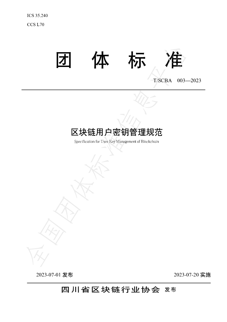 T/SCBA 003-2023 标准预览