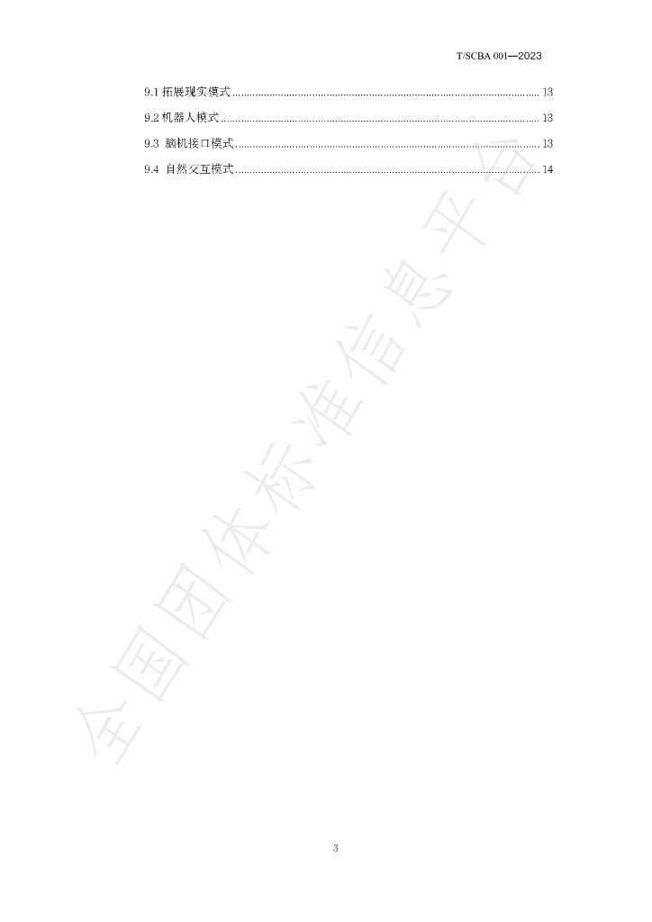 T/SCBA 001-2023 标准预览