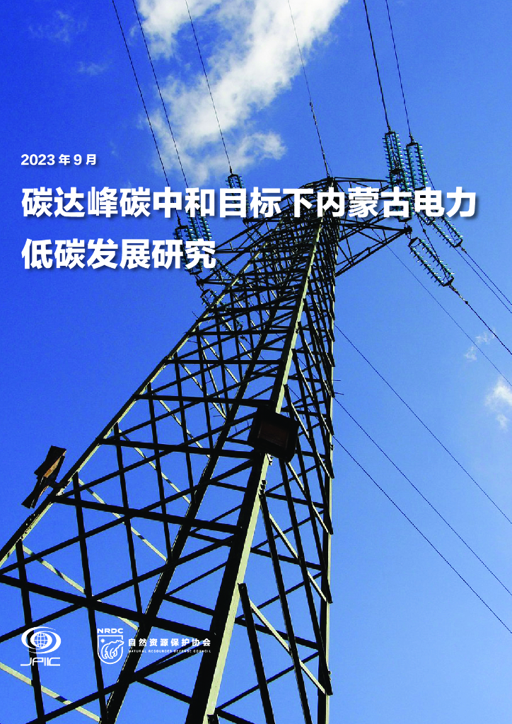 自然资源保护协会：2023碳达峰<em>碳中和</em>目标下内蒙古电力低碳发展研究报告 海报
