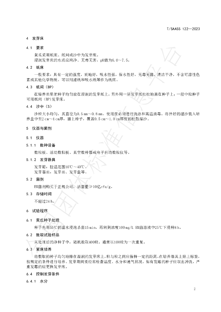 T/SAASS 122-2023 标准预览