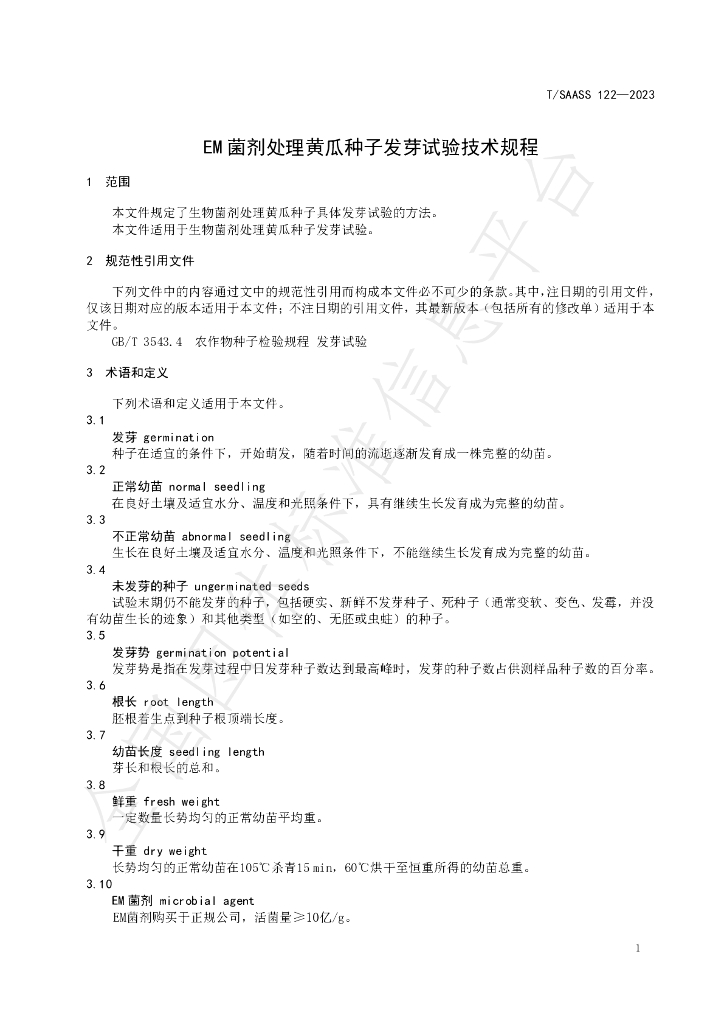 T/SAASS 122-2023 标准预览