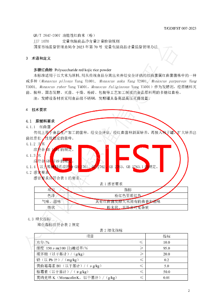 T/GDIFST 007-2023 标准预览