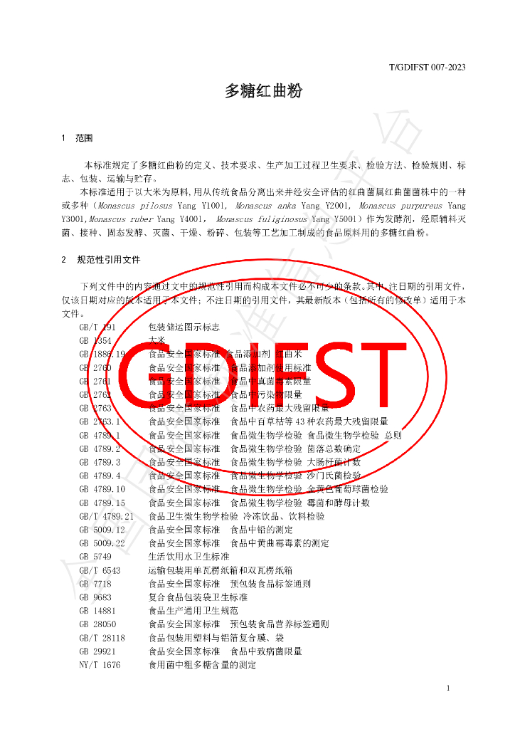 T/GDIFST 007-2023 标准预览