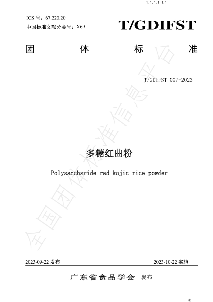 T/GDIFST 007-2023 标准预览