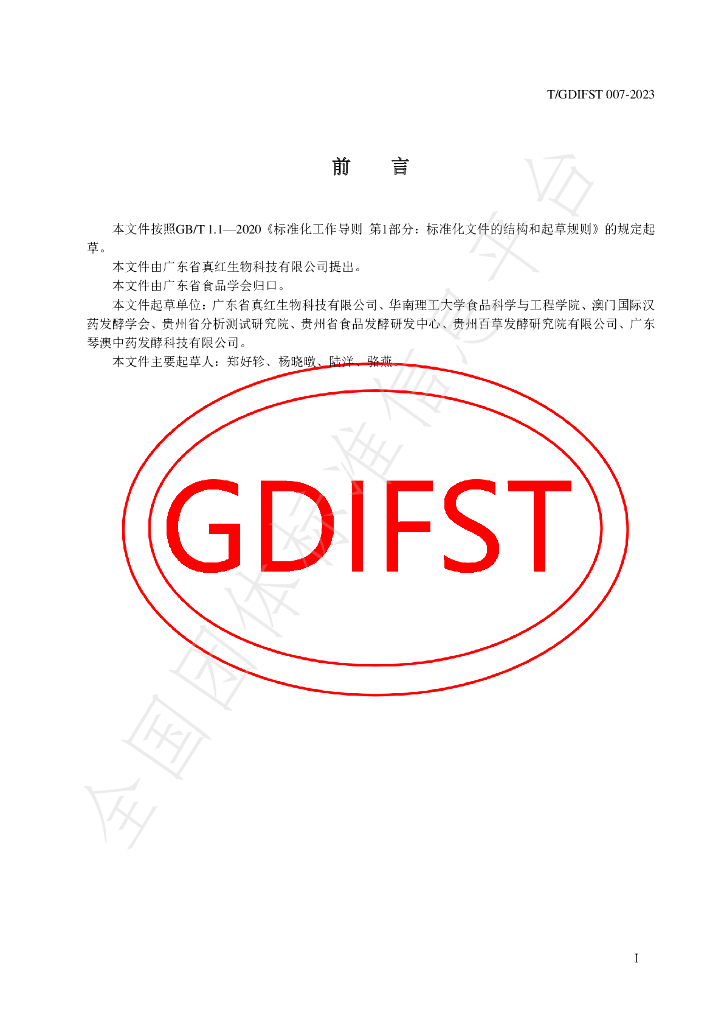 T/GDIFST 007-2023 标准预览