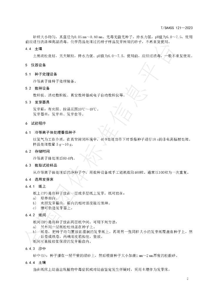T/SAASS 121-2023 标准预览