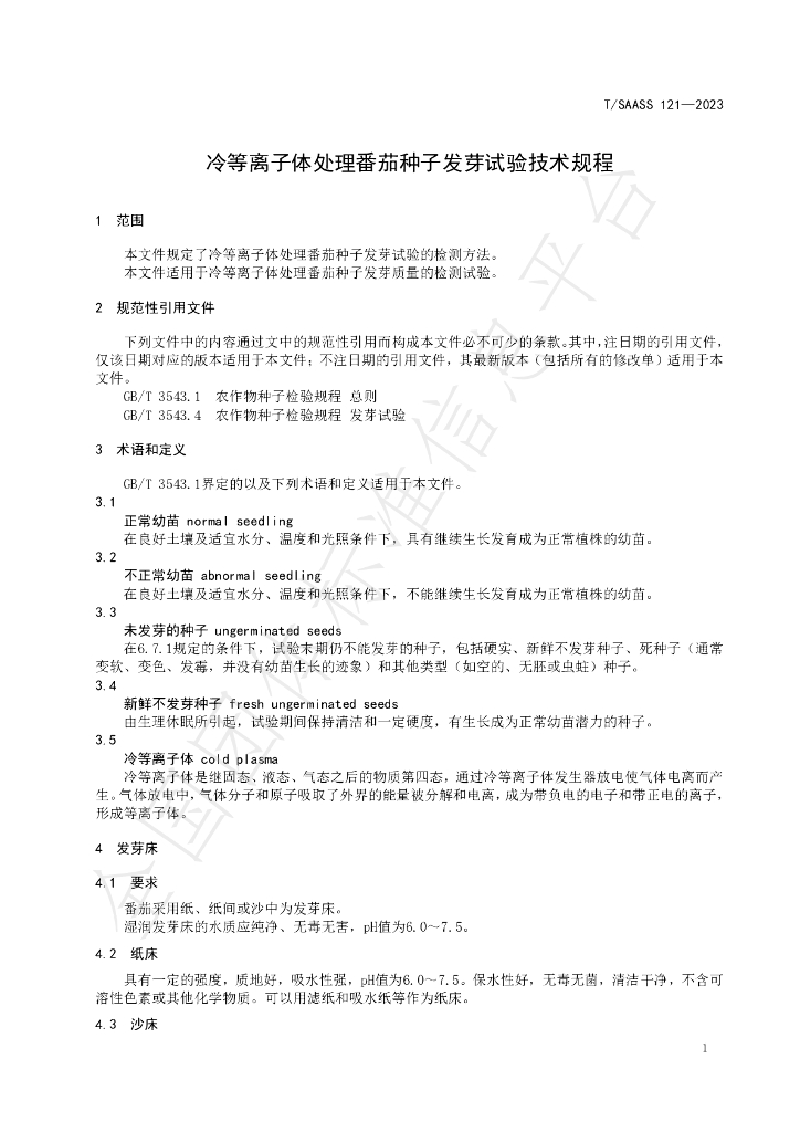 T/SAASS 121-2023 标准预览